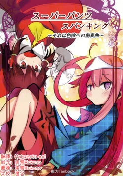 [Nedoko ni Masshigura!] Super Pants Spanking | 超級胖次擊臀訓誡-此乃向色慾邁進的前奏曲 (Touhou Project) [Chinese] [明稿昨拖漢化組] [Digital]