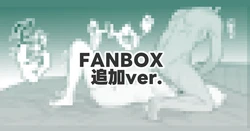 [鳴瀬南] 最後の仕上げ