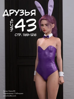 [Kizaru3D] Друзья - часть 43 (стр. 1169-1216)