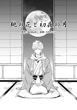 [Sutachun] Momo no Hana to Shoya no Tsuki (Zenpen) (Ikemen Sengoku)