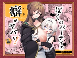 [Sakurama Haruomi] Boku no party no kuse ga yabai!