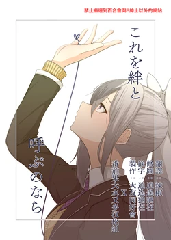 [Kyomu Kyomu Oukoku (ryon)] Kore o Kizuna to Yobu no Nara (Nijisanji) [Chinese] [大友同好會X番茄果大水又多汉化组] [Digital]