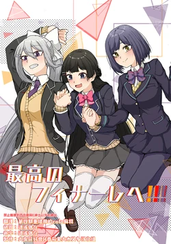 [Kyomu Kyomu Oukoku (ryon)] Saikou no Finale e (Nijisanji) [Chinese] [Digital] [大友同好會X番茄果大水又多汉化组]