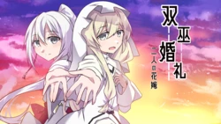 [黒村神社] 双巫婚礼～二人の花嫁～