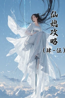 仙媳gl肆-伍[AI Generated]