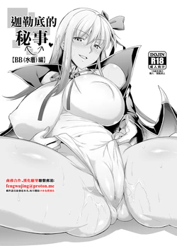 [04U (Misasagi Task)] Chaldea no Jouji (Mizugi BB Hen) | 迦勒底的秘事 (Fate/Grand Order) [Chinese] [Digital]