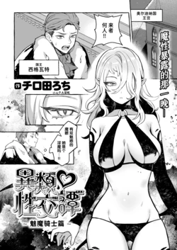 [Chirota Rochi] Irui ♡ Seikoutan ~Succubus Knight no Baai~ | 异类♡性交谭 ~魅魔骑士篇~ (Isekai Rakuten Vol. 45) [Chinese] [迟远个人汉化] [Digital]