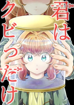 [やちうお] 君はクビったけ [Chinese] [不咕鸟汉化组]