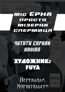 [FUYA] Miss Serabelle is a Miserable Cum Dump R18 Comic | Міс Ерна просто мізерна спермиця [Ukrainian] [Хорнітальєри]