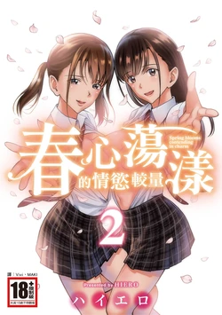 [Hiero] Haru Kurabe 2 [Chinese] [Digital]