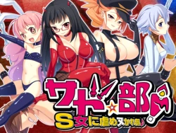 [CLOCK UP] Sado Club! ~Club to be tortured by S girls~ [v1.0] Part 1