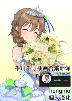 [Kamille] 千川千寻插画翻译 [Chinese] [hengnio個人漢化]