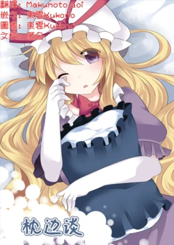 [Sunset Beach (Hammer)] Pillow Talk. + Kotchi Mite Kudasai Yukari-sama. | 枕邊談+ 懇求你看向這裏 紫大人(Touhou Project)[Chinese] [明稿昨拖漢化組] [Digital]