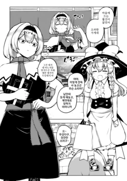 [Himajin no Izu] MariAli | 마리앨리 (Touhou Project) [Korean]