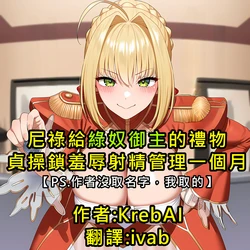 [KrebAI] 尼祿給綠奴御主的禮物 貞操鎖羞辱射精管理一個月 [Chinese] [ivab個人GPT偽精翻潤色漢化] [Ongoing] [AI Generated]