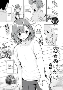 [Bashotarou] Koi wa Nukegake (COMIC BAVEL 2025-11) [Korean] [팀 털난보리] [Digital]