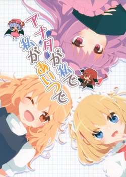 (Touhou Goudou Event 2016 Shinshun!) [Yahai (Aoi)] Anata ga Watashi de Watashi ga Aitsu de  (Touhou Project)