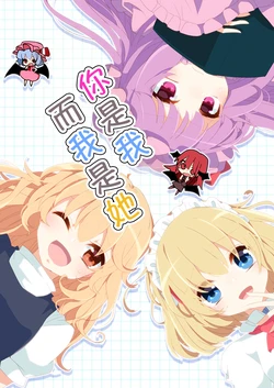 (Touhou Goudou Event 2016 Shinshun!) [Yahai (Aoi)] Anata ga Watashi de Watashi ga Aitsu de | 你是我而我是她 (Touhou Project) [Chinese]