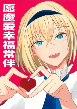 (C96) [Tomoshiki Sakazuki (Tomoshiki)] Mariari ni Sachiare | 愿魔爱幸福常伴 (Touhou Project)