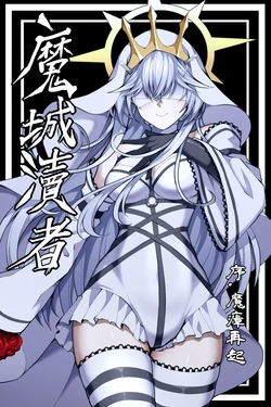 魔城瀆者——序.魔瘴再起