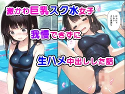[種付け彦] 激かわ巨乳スク水女子我慢できずに生ハメ中出しした話 (オリジナル) [AI Generated]