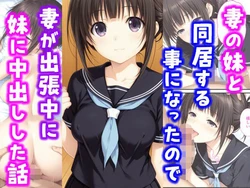 [種付け彦] 妻の妹と同居することになったので妻が出張中に妹に中出しした話 (オリジナル) [AI Generated]