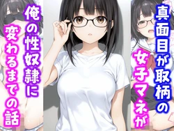 [種付け彦] 真面目が取り柄の女子マネが俺の性奴●に変わるまでの話 (オリジナル) [AI Generated]