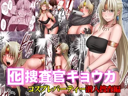 [Crimson]  Otori Sousakan Kyouka - Cosplay Party Sennyuu Sousa Hen [Chinese] [個人漢化]