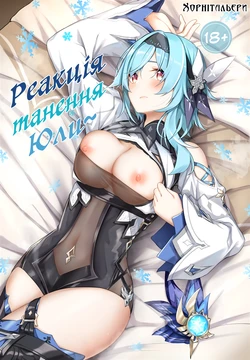 (C100) [Sawaraya Shoten (Sahara Gensei)] Eula no Youkai Hannou | Реакція танення Юли (Genshin Impact) [Ukrainian] [Хорнітальєри]
