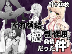 [Amanedou] Reiryoku hokyū no fukusayō ga chō hatsujōdatta kudan [Digital]