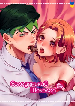[Leisure*Cafe (Rin*)] Sweet Chocolate | Солоденький шоколад (Jojo's Bizarre Adventure) [Ukrainian] [Decensored]