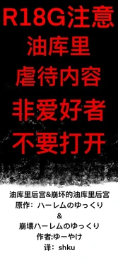 [ゆっくり][ゆーやけ]油库里后宫&崩坏的油库里后宫[shku个人翻译]
