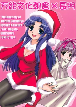 (C71) [東ガル会] 万能文化朝倉×長門 (涼宮ハルヒの憂鬱)