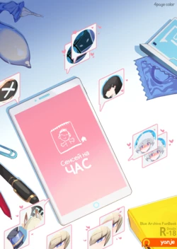 [Yanje] Sensei Rentaru Talk | Сенсей на Час (Blue Archive) [Russia]