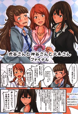 (C94) [Dannoura (Kurano Yuuichi)] Shibuya-san to Kamiya-san to Hojo-san Final (THE IDOLM@STER CINDERELLA GIRLS)