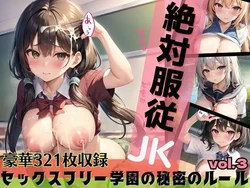 [ルルのアトリエ] 絶対服従JK！セックスフリー学園の秘密のルール・part3 [AI Generated]