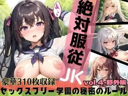 [ルルのアトリエ] 絶対服従JK！セックスフリー学園の秘密のルール・part4・野外編 [AI Generated]