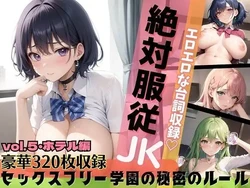 [ルルのアトリエ] 絶対服従JK！セックスフリー学園の秘密のルール・part5・ホテル編【セリフ付き20枚！豪華合計320枚収録】 [AI Generated]