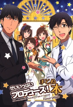 (C91) [Forest Village (Ayukko)] Sei Ippai Producers! Matome Hon (THE IDOLM@STER CINDERELLA GIRLS)