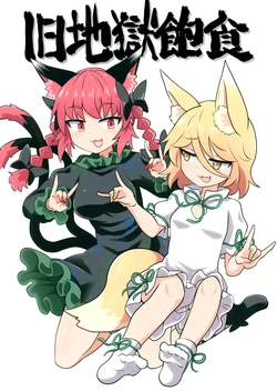 [Shouzouken (Chups)] Kyuujigoku Houshoku (Touhou Project) [Chinese] [守矢十字陵汉化] [Digital]