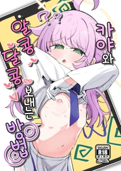 [Runabare (Natsume Uraraka)] Kaya to Ichaicha Suru Houhou | 카야와 알콩달콩 보내는 방법 (Blue Archive) [Korean] [Digital]