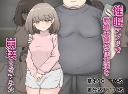 [Warashibe-tei] Saimin Apuri de Shinkonfuufu no Seiseikatsu wo Houkaisasetemita