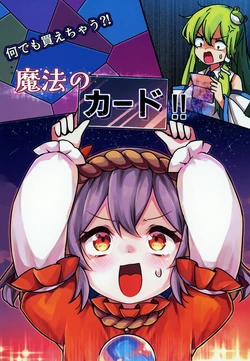 (Shuuki Reitaisai 12) [Natikarasu (Tacchan)] Nandemo Kaechau!? Mahou no Card!! (Touhou Project)