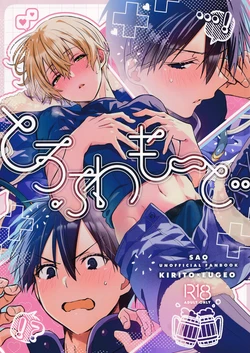 (C106) [trigger.m (Emu Emuo)] Toro Fuwa Mode (Sword Art Online)