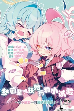 [Nostalgic Color (Kasuga Izure)] Yume Senpai no Futanari Yaku Chiken ~Hoshino-chan to Issho~ | 梦前辈的扶她药物小试验 ~与小星野一同测试到底吧！~ (Blue Archive) [Chinese] [欶澜汉化组] [Digital]