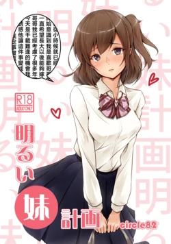 [circle82 (Hazuki Hutahi)] Akarui imoto keikaku [Chinese] [Digital]