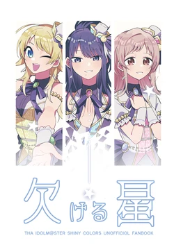 (SHINY STAR FESTIV@L 06) [Arikeri (Rike)] Kakeru Hosi | 缺失的星 (THE iDOLM@STER: Shiny Colors) [Chinese] [猫岛汉化组]