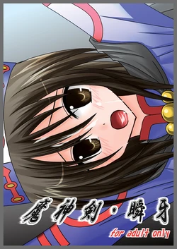 [valssu (Charu)] 魔神剣・瞬牙 (Tales of Legendia) [Digital]