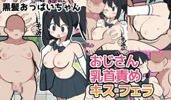 [しつー] 黒髪おっぱいちゃんとおじさんが付き合う話♡