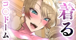 [sen] 着るコ〇ドーム🍎その５３